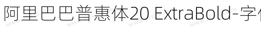 阿里巴巴普惠体20 ExtraBold字体转换